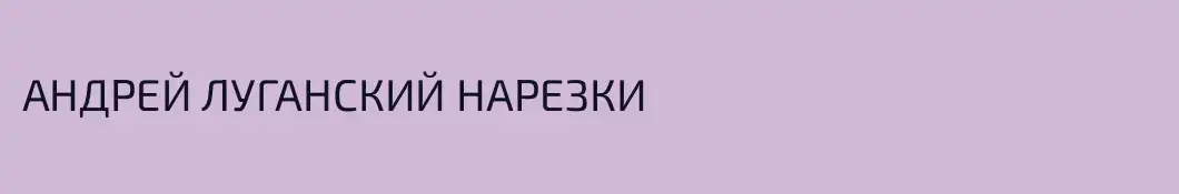АНДРЕЙ ЛУГАНСКИЙ НАРЕЗКИ